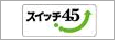 スイッチ45