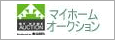 マイホームオークション