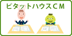 ピタットハウスＣＭ
