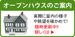 オープンハウスのご案内