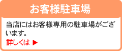 お客様駐車場