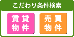 こだわり条件検索