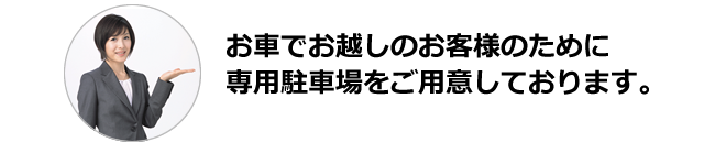 お車でお越しのお客様のために専用駐車場をご用意しております。